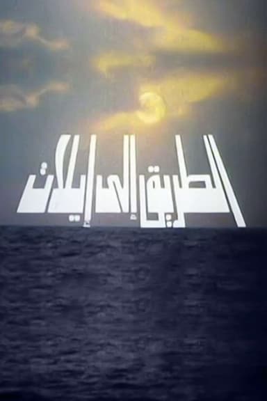The Road to Eilat (1993)