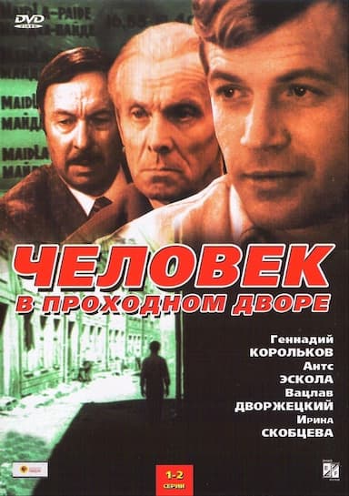 Chelovek v prokhodnom dvore