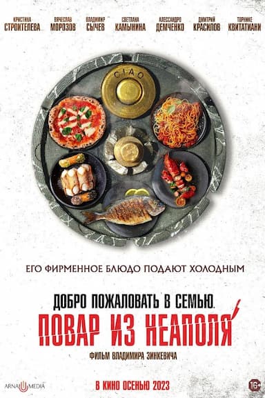 Dobro pozhalovat v semyu. Povar iz Neapolya