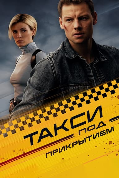 Taksi pod prikrytiem