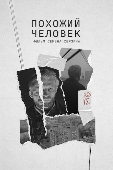 Pokhozhiy chelovek
