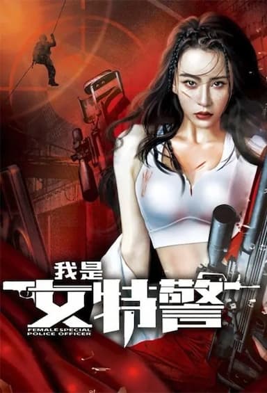 Wo shi nu tejing