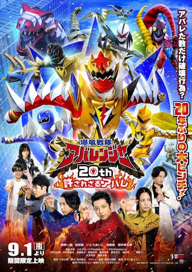 Bakuryuu Sentai Abaranger 20th: The Unforgivable Abare
