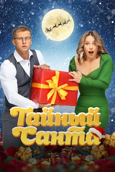Taynyy Santa