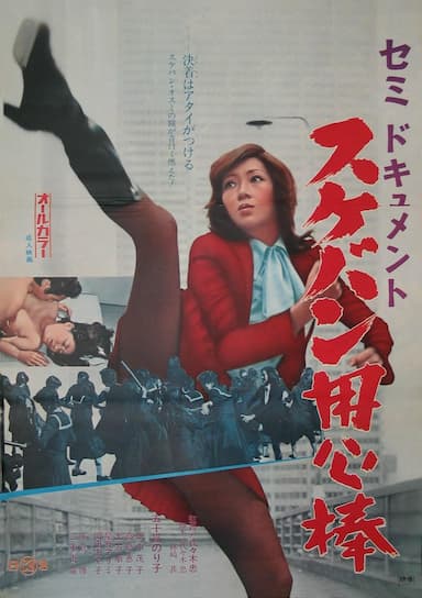 Semi-dokyumento: Sukeban yôjimbô