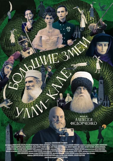 Bolshie zmei Ulli-Kale