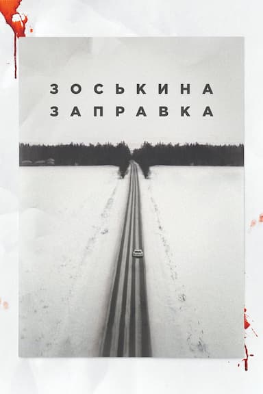Zoskina zapravka