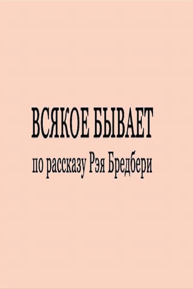 Vsyakoe byvaet