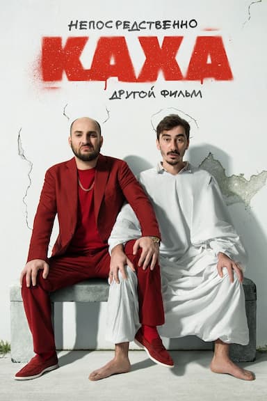 Neposredstvenno Kakha. Drugoy film