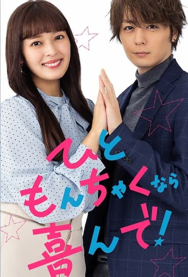 Hitomonchaku nara yorokonde!