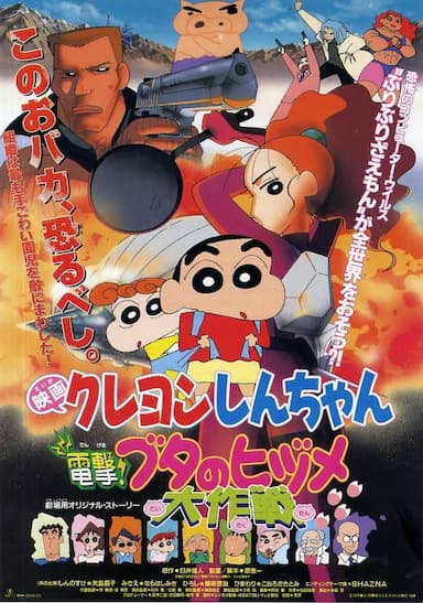 Crayon Shin-chan: Blitzkrieg! Pig's Hoof's Secret Mission