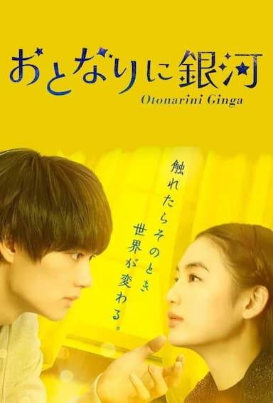 Otonari ni Ginga