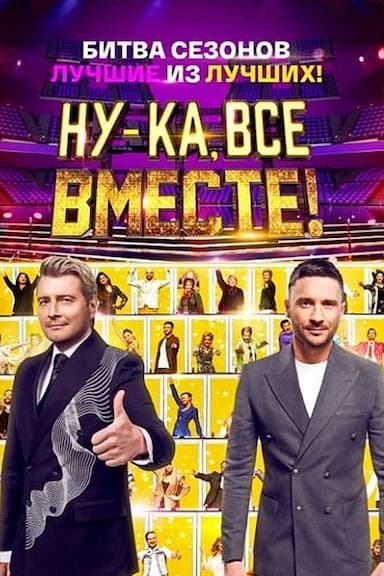 Nu-ka, vse vmeste! Bitva sezonov