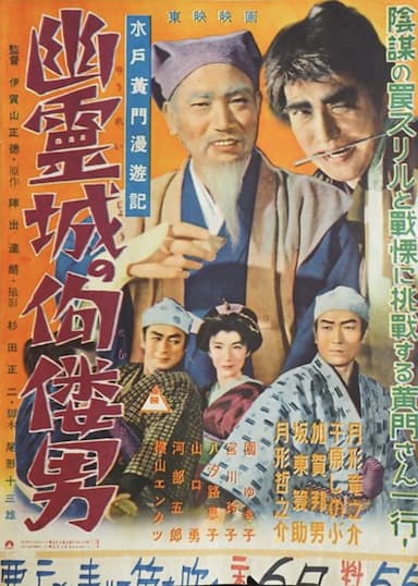 Mitokômon man'yûki: Yûrei jô no kuru otoko