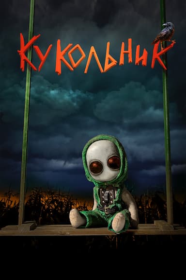 Kukolnik