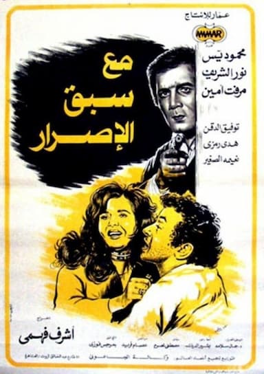 Ma'a Sabq El-Israr