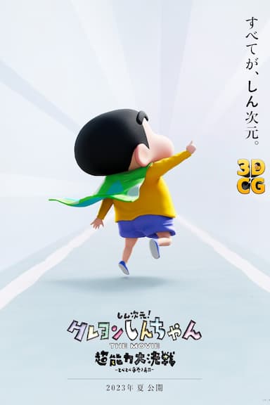 Shin Jigen! Crayon Shin-chan the Movie