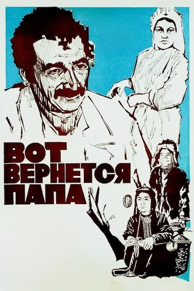 Vot vernyotsya papa