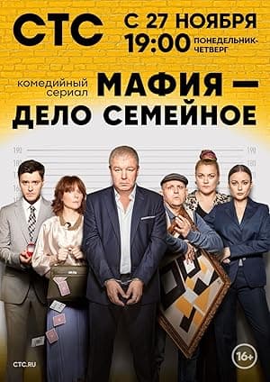 Mafiya - delo semeynoye