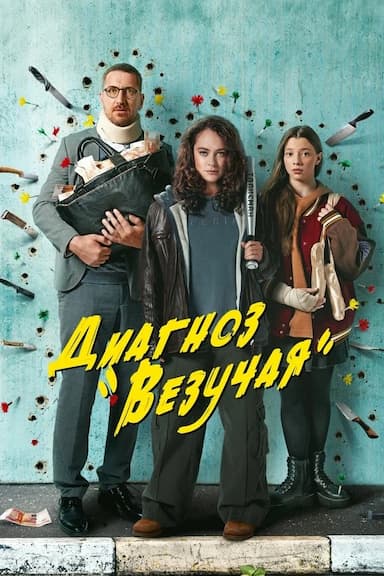 Diagnoz «vezuchaya»