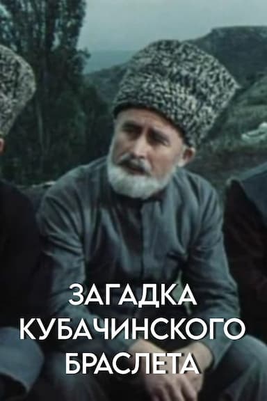 Zagadka kubachinskogo brasleta
