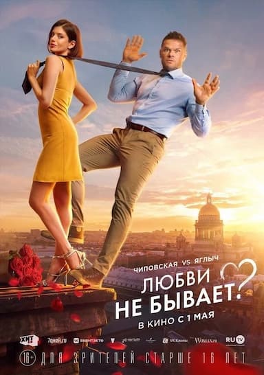 Lyubvi ne byvaet?