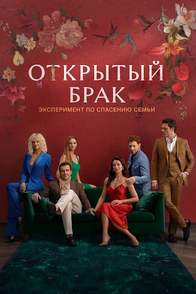 Otkrytyy brak