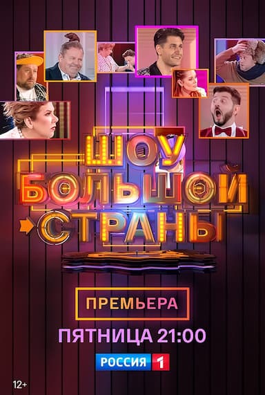 Shou bolshoy strany