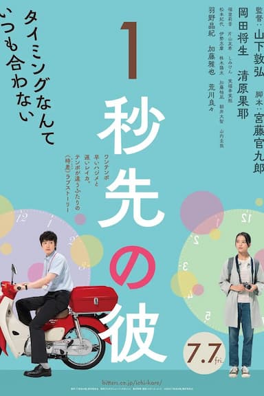 One Second Ahead, One Second Behind