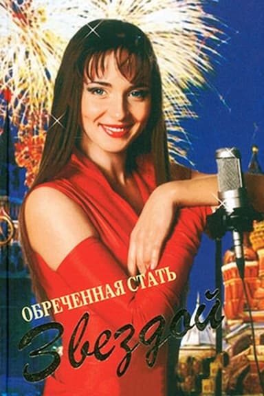 Obrechennaya stat zvezdoy