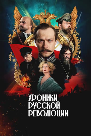 Khroniki russkoy revolyutsii