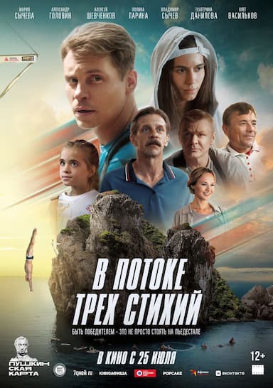 V potoke trekh stikhiy