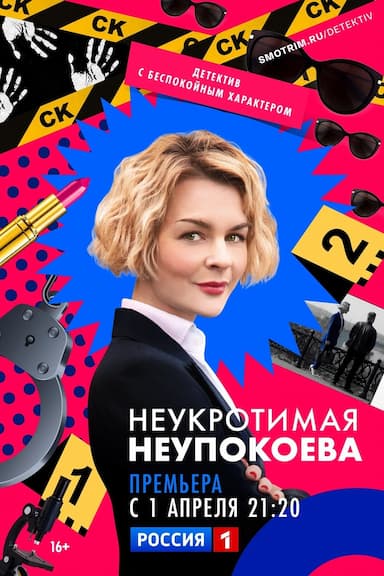 Neukrotimaya Neupokoeva