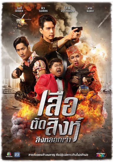 Suea Tat Sing Ling Lok Jao