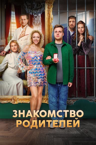 Znakomstvo roditeley