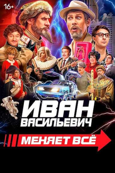 Ivan Vasilievich menyaet vsyo