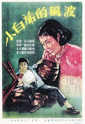 Xiao baiqi de fengbo
