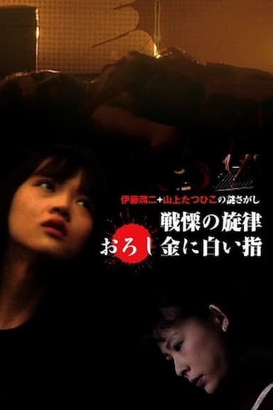 Senritsu no senritsu