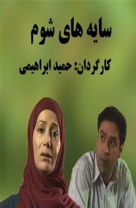 Sayehaye Shoom