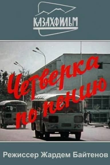 Chetvyorka po peniyu