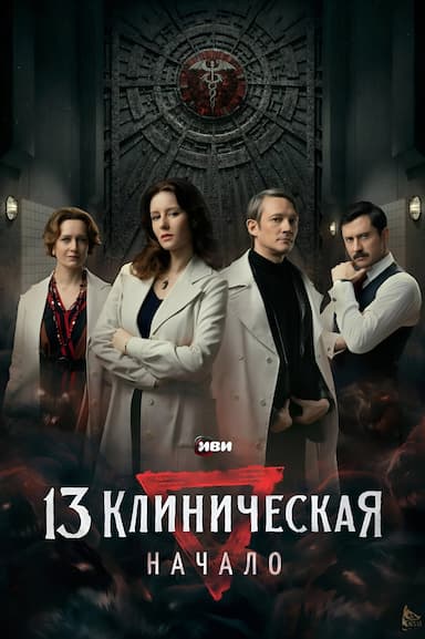13 klinicheskaya. Nachalo