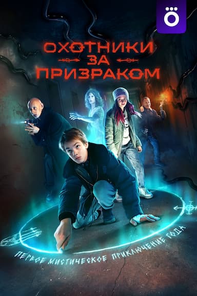 Okhotniki za prizrakom
