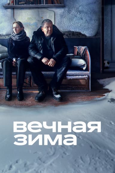 Vechnaya zima