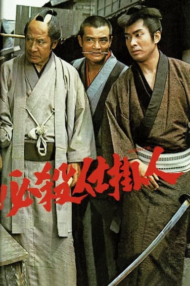 Hissatsu shikakenin