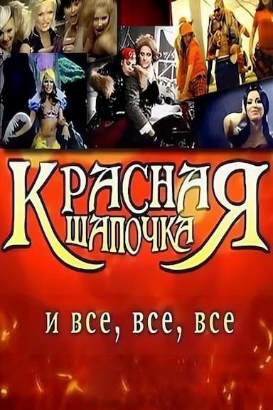 Krasnaya shapochka