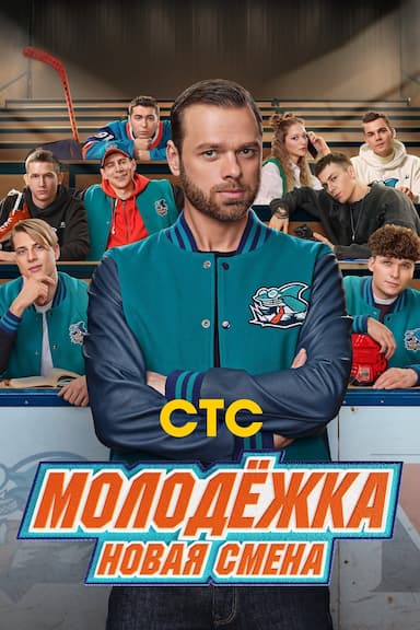 Molodyozhka. Novaya smena