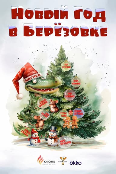 Novyy god v Beryozovke