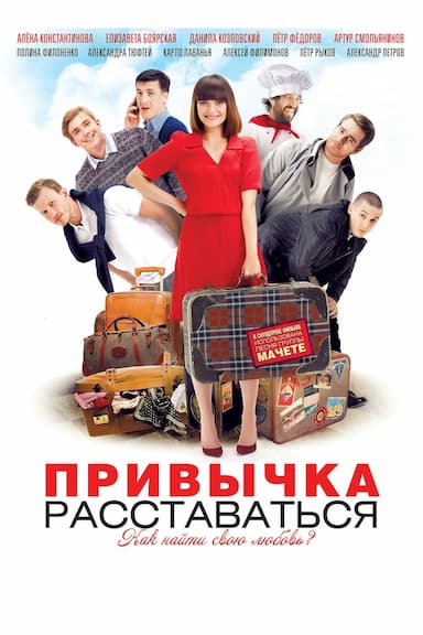 Privychka rasstavatsya