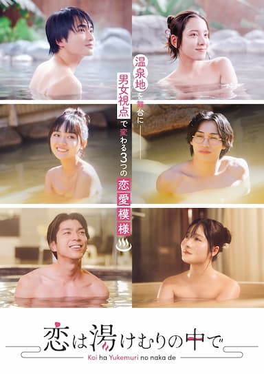 Koi ha Yukemuri no naka de