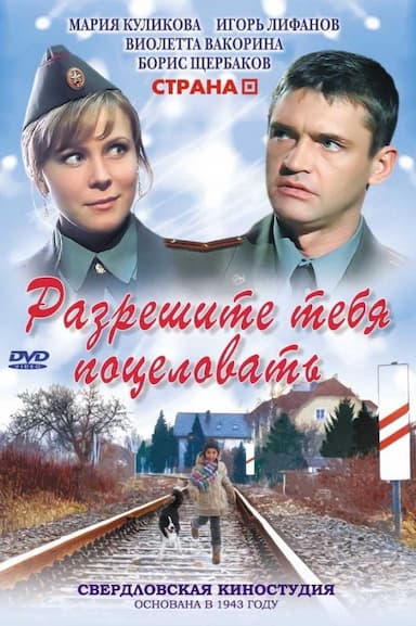 Razreshite tebya potselovat